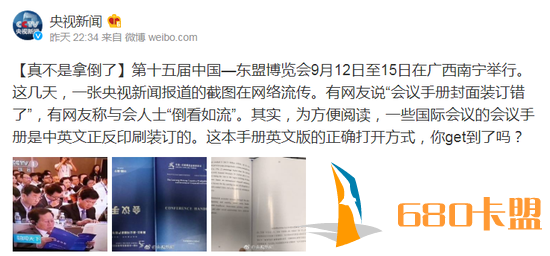 绝地求生辅助央视画面中参会者倒看会议手册？真相是这样